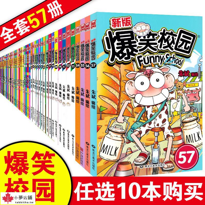 下殺 自選10冊 爆笑校園全套1 57冊集阿衰漫畫全集搞笑漫畫爆笑校園漫畫書呆頭朱斌漫畫全集漫友小學生6 7 8 9 1 蝦皮購物