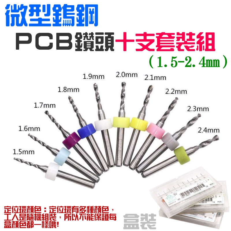 【台灣現貨】[299特賣]微型鎢鋼PCB鑽頭十支套裝組（1.5-2.4mm）＃A09023 鎢鋼鑽頭 雕刻鑽頭 微型小鑽