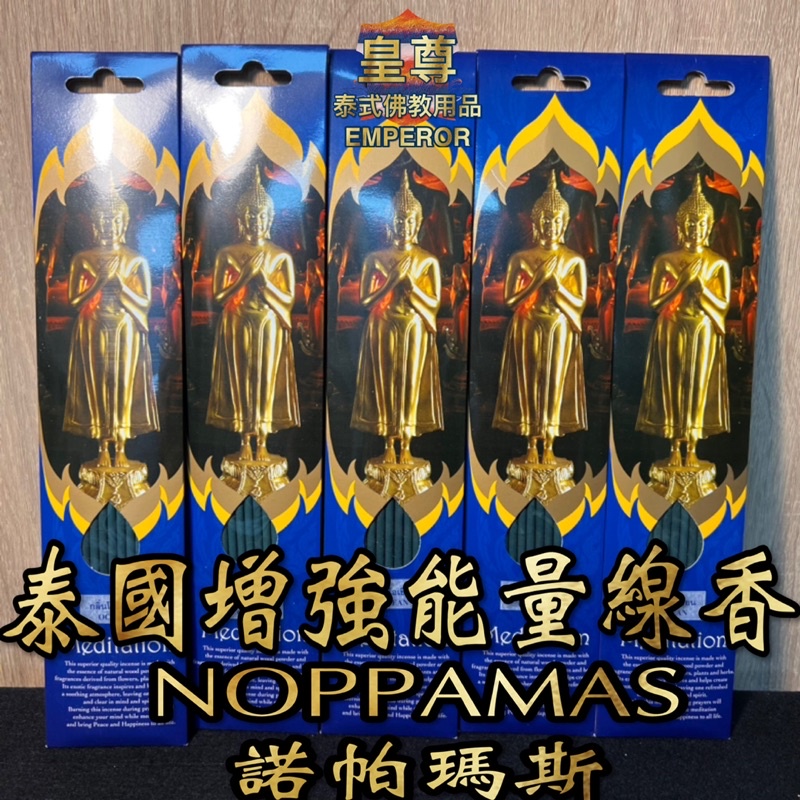 諾帕馬斯 NOPPAMAS 能量線香 泰國香 立香《台灣現貨》 四面佛 象神 古曼 愛凱 佛牌 佛牌 NOPPAKAO