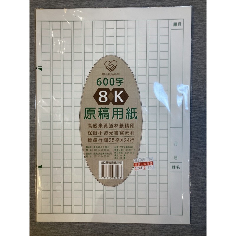 現貨 8k 8開原稿用紙稿紙作文紙600字8張 蝦皮購物