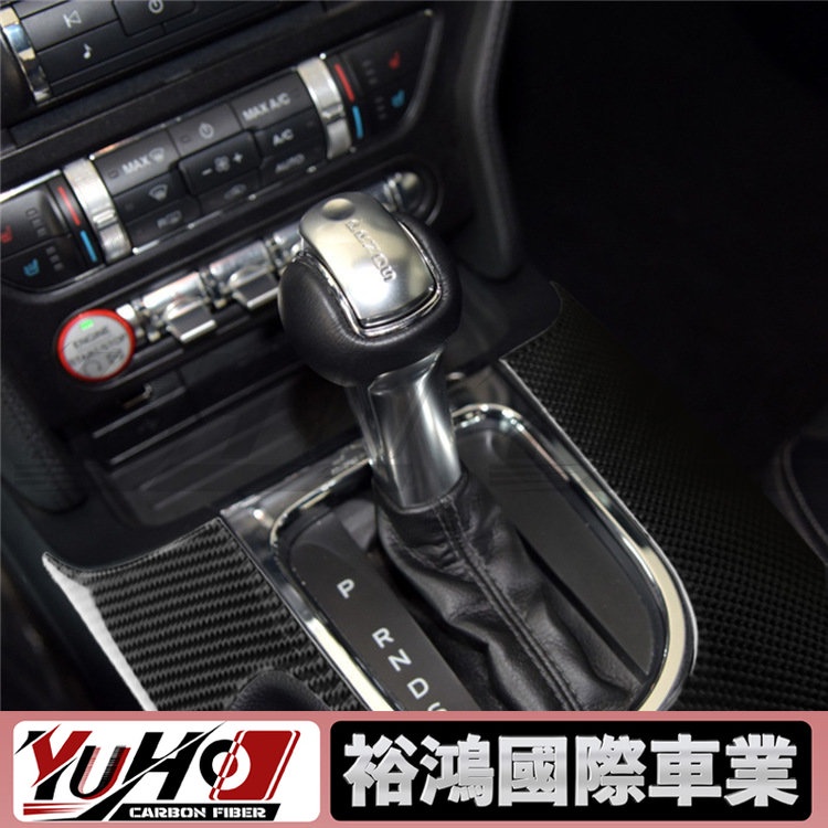 【YUHO高品質】適用福特野馬碳Mustang 2015-2017纖維改裝內飾檔位控制面板水杯架裝飾框