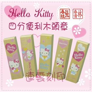 三麗鷗♛凱蒂貓 Hello Kitty 四分木頭章 開戶印章 (含刻名) /印章/印鑑/開運/開戶 銀行用章 郵局簽收