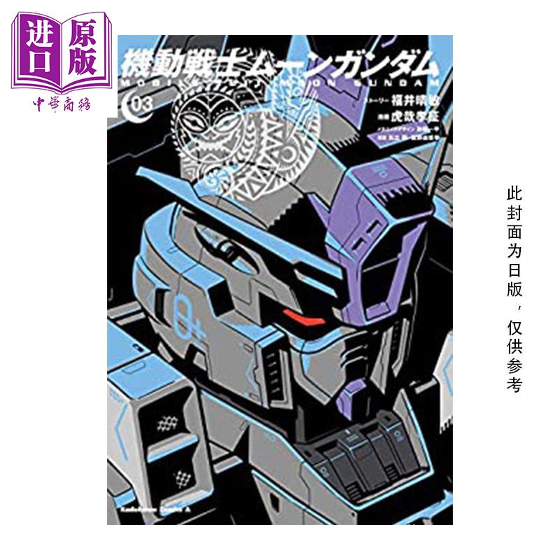 暢銷 預售漫畫機動戰士moon鋼彈3 虎哉孝徵形部一平矢立肇富野由悠季台版漫畫書角川 中商原版 B 蝦皮購物