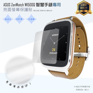 亮面螢幕保護貼 ASUS 華碩 ZenWatch WI500Q 1.63吋 智慧手錶 曲面膜 保護膜【一組二入】亮貼