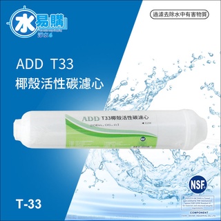 ADD - T33 後置椰殼活性炭濾心(透過NSF-42認證)【水易購淨水中壢店】