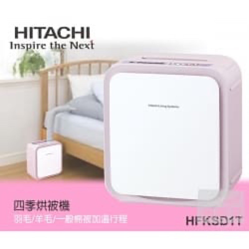 《二手》Hitachi 烘被機 HFK-SD1T