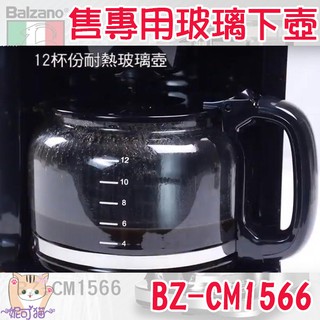 3款Balzano原廠玻璃下壺 BZ-CM1106 BZ-CM1566/1568 BZ-CM1095 美式咖啡機 玻璃壺