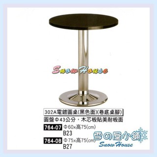 302A電鍍圓桌 餐桌 茶几 置物桌 咖啡桌(直徑60公分) X538-07 雪之屋居家生活館