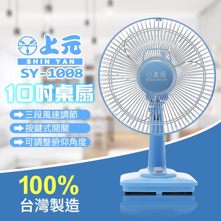 〈GO生活〉上元牌 SY-1008 10吋桌扇 10吋風扇 電風扇 風扇 涼風扇 小風扇 行動風扇 台灣製造 MIT