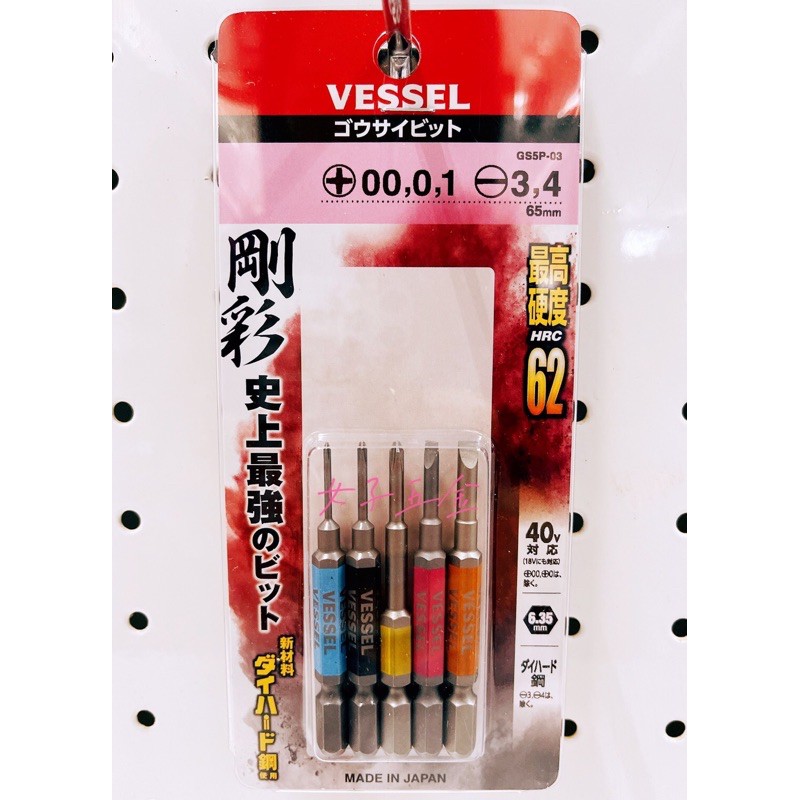 《女子五金》含稅🔺日本製 VESSEL GS5P-03 剛彩 單頭 雙頭 長溝 十字 一字 綜合起子頭五支組