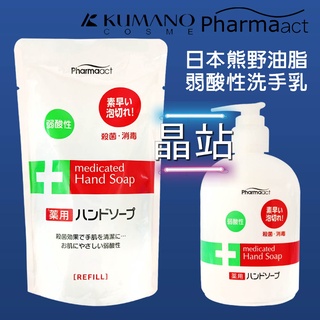 日本 熊野油脂 KUMANO PharmaACT 弱酸性洗手乳 補充包 09318 液體補充包 本體250ml