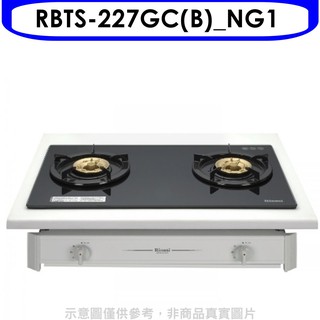 林內歐化雙口玻璃嵌入爐RBTS-227GC(B)瓦斯爐RBTS-227GC(B) NG1 大型配送
