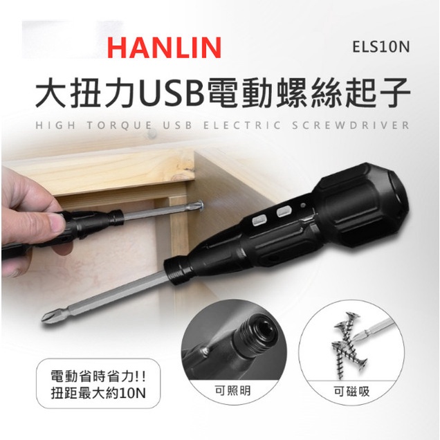 HANLIN-ELS10N 大扭力USB電動螺絲起子雙速正反轉電動工具電鑽充電電鑽電動起子充電式手鑽磁吸鑽頭照明設計