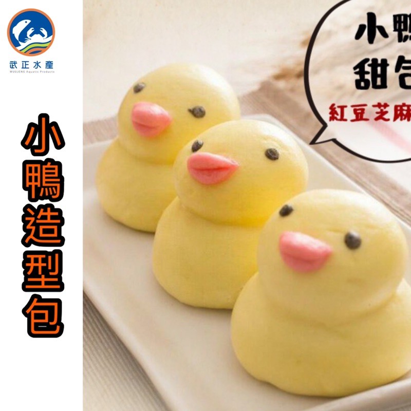 武正水產｜小鴨造型包（紅豆芝麻餡）10入 現貨