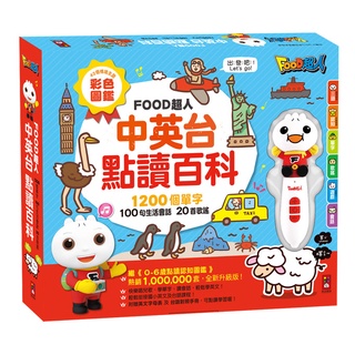 🔥 風車圖書 中英臺點讀百科:1200個單字+100句會話+20首歌謠- FOOD超人 寶寶 有聲書 / 磁鐵書