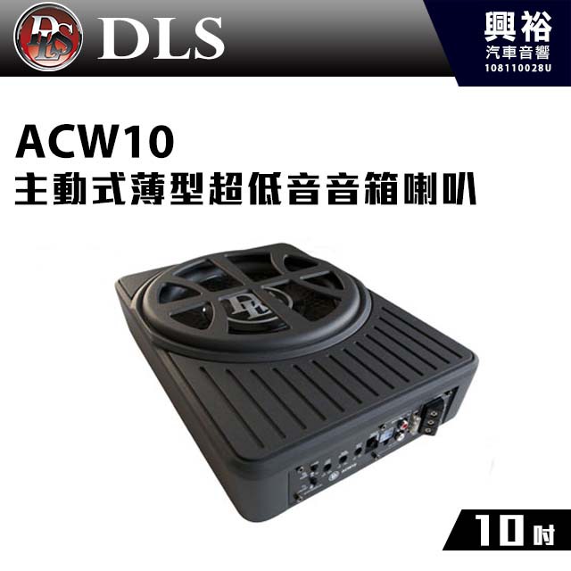 興裕 【DLS】瑞典 10吋 主動式薄型超低音音箱喇叭ACW10＊附線控器 公司貨