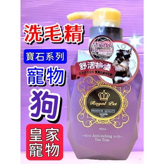 🌹小福袋🎀Royal Pet《紫水晶寶石 -舒活保養 400ml/瓶》 皇家寵物洗毛精Diamond 寶石系列全犬適用