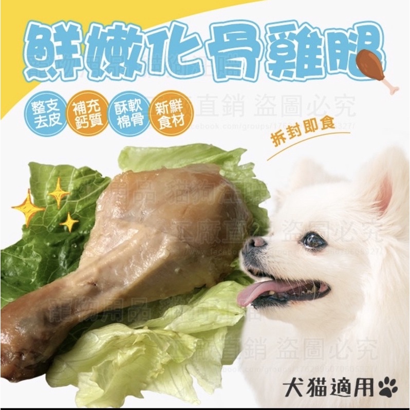 鮮嫩化骨雞腿 寵物雞腿 台灣製造 酥骨雞腿 狗雞腿 貓雞腿 寵物零食 寵物獎勵 獎勵零食 嫩G腿