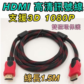 寶貝屋高清HDMI線 1.5M 1.4版 雙編織 1.5M/頭鍍金/支援3D 螢幕線 雙磁環 電視線 電腦螢幕訊號線