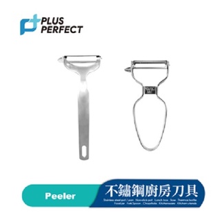 理想牌【PERFECT】極緻不鏽鋼削皮器 / 金緻不鏽鋼削皮器 台灣製造 一體成型 刨刀 刮刀 削皮刀 可超取