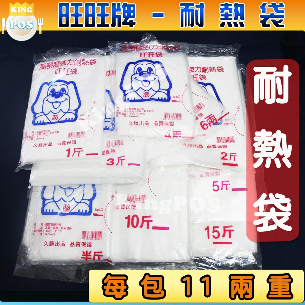 台灣製食品分裝袋  高密度強力耐熱袋 (半斤/1斤/2斤/3斤/5斤/十斤/十五)熟食 分裝 冷藏肉品分裝 熱食 收納