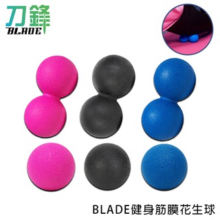 BLADE健身筋膜花生球 台灣公司貨 健身球 運動用品 健身 按摩球 現貨 當天出貨 刀鋒