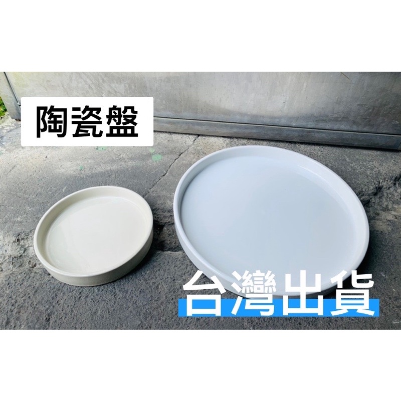 陶瓷盤 餐盤 水盤 底盤 烤盤 主餐盤 純白盤 直徑27公分 超大圓盤