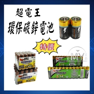 現貨 電池 碳鋅電池 環保電池 超電王碳鋅電池 環保 電池 AA 台灣 出貨