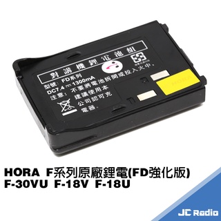 HORA F-30VU 無線電對講機原廠配件 電池充電器 F系列 F-18V F-18U F-20VU
