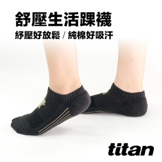 【titan】太肯運動 舒壓生活踝襪_深灰｜厚襪｜搭鞋百變絕對不NG｜休閒襪上班襪｜吸汗透氣舒適包覆力｜官方旗艦店