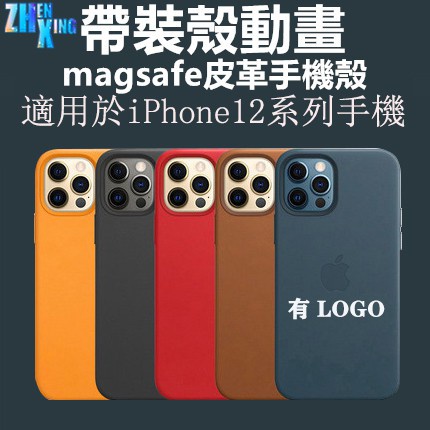 【熱賣】【现货】原廠帶LOGO iPhone12 皮革保護殼 支持Magsafe穎穎優選