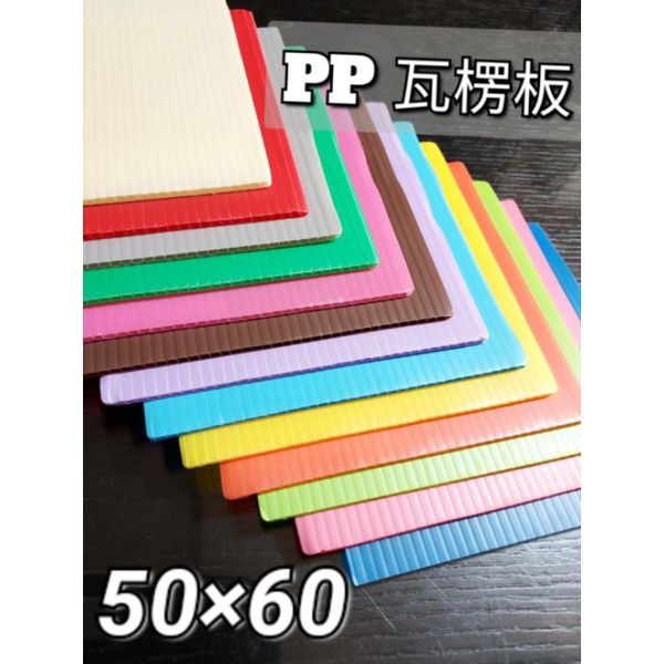 【現貨】60*50公分 厚度3mm/5mm /PP瓦楞板/塑膠瓦楞板/中空板/彩色瓦楞板/小吃招牌