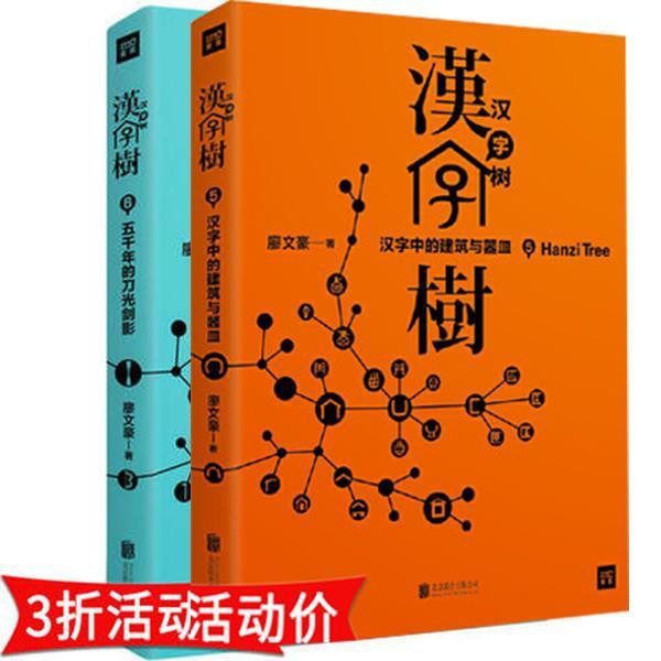 漢字樹5 漢字中的建筑與器皿漢字樹 6五千年的刀光劍影廖文豪 蝦皮購物