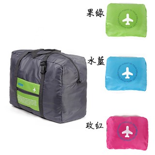 韓版飛機包【熊愛露】大容量 可折疊 旅行收納包 防水旅行袋 單肩飛機包 行李袋行李包 旅行收納