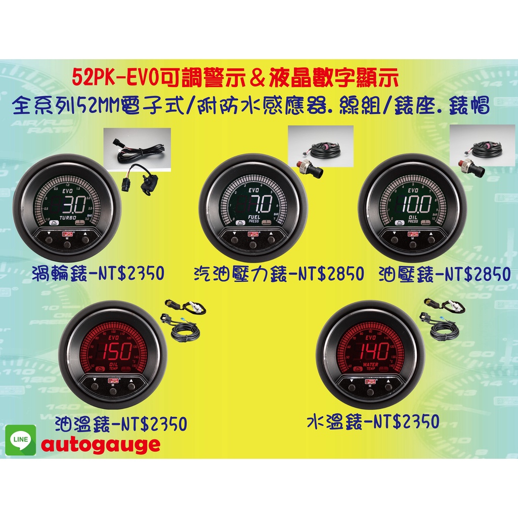 AUTO GAUGE工廠直營 數字顯示三環錶52EVO-PK可調警告值/液晶數字顯示-渦輪錶.水溫錶.油壓錶.油溫錶