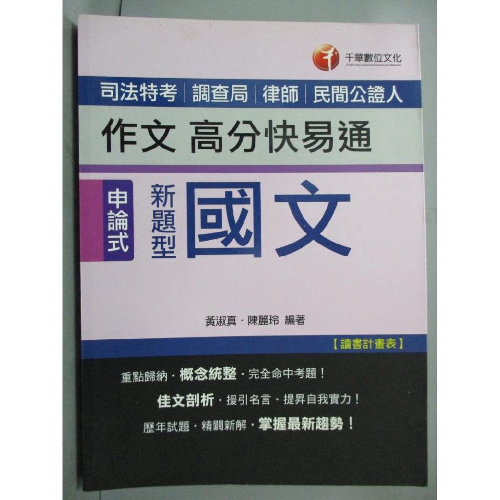 新題型國文 作文高分快易通 司法特考 調查局 律師 民間公證人 讀書計畫表 黃淑 書寶二手書t1 大學文學 Pjw 蝦皮購物