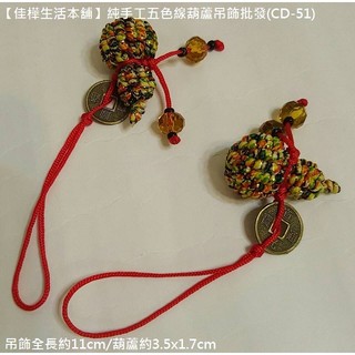 佳樺🇹🇼純手工編織五色線葫蘆吊飾🇹🇼臺灣現貨正品有發票CD-51保平安祝福車上古錢掛飾/迷你葫蘆吊飾批發/中國結壺蘆吊飾