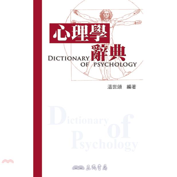 心理學辭典(精)