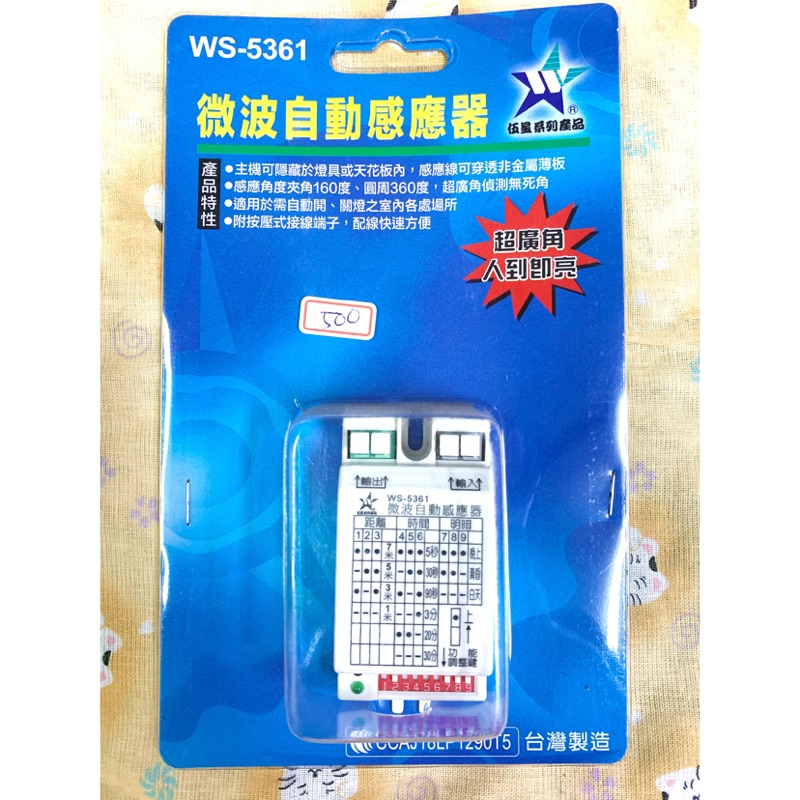 伍星系列產品 WS-5361 微波自動感應器 超廣角 人到即亮 台灣製造 自動感應燈具