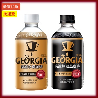 [GEORGIA喬亞] 滴濾無糖黑咖啡 滴濾拿鐵咖啡 喬亞咖啡 350ml 24入