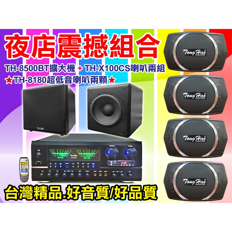 【可到府安裝】夜店震撼組合[TH-8500BT擴大機+TH-X100CS喇叭4支+8180重低音2顆]適用酒吧、營業場所