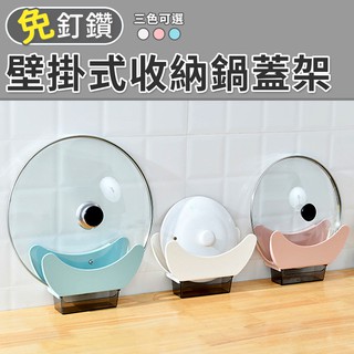 【臺灣現貨 24H】★壁掛式收納鍋蓋架★【CanBuy】無痕壁掛式不滴漏耐重鍋蓋架 廚房必備 收納