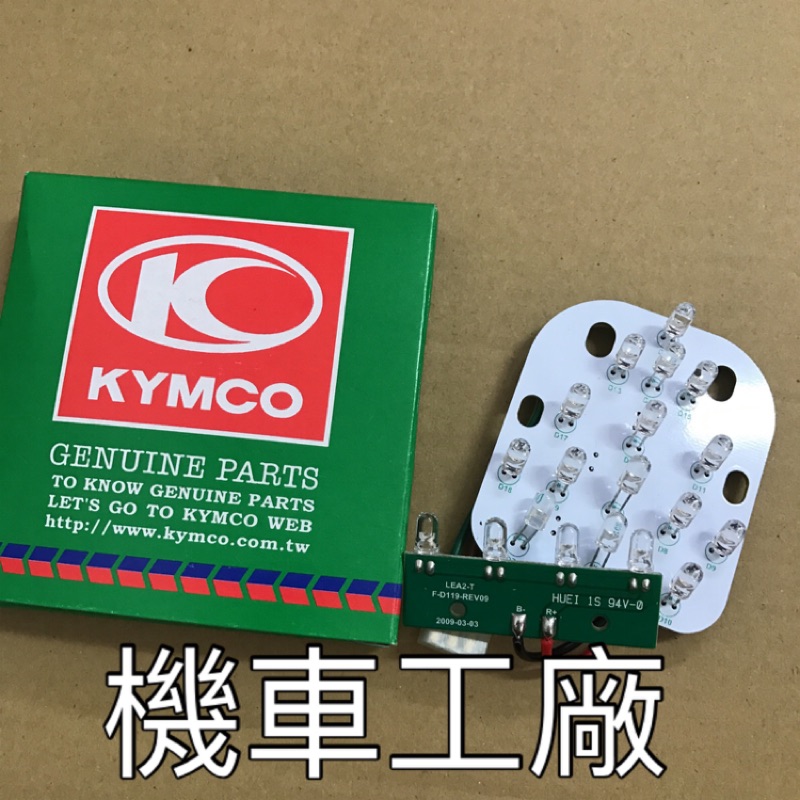 機車工廠 MANY 100 / 110 後燈 電路板 LED電路板 KYMCO 正廠零件