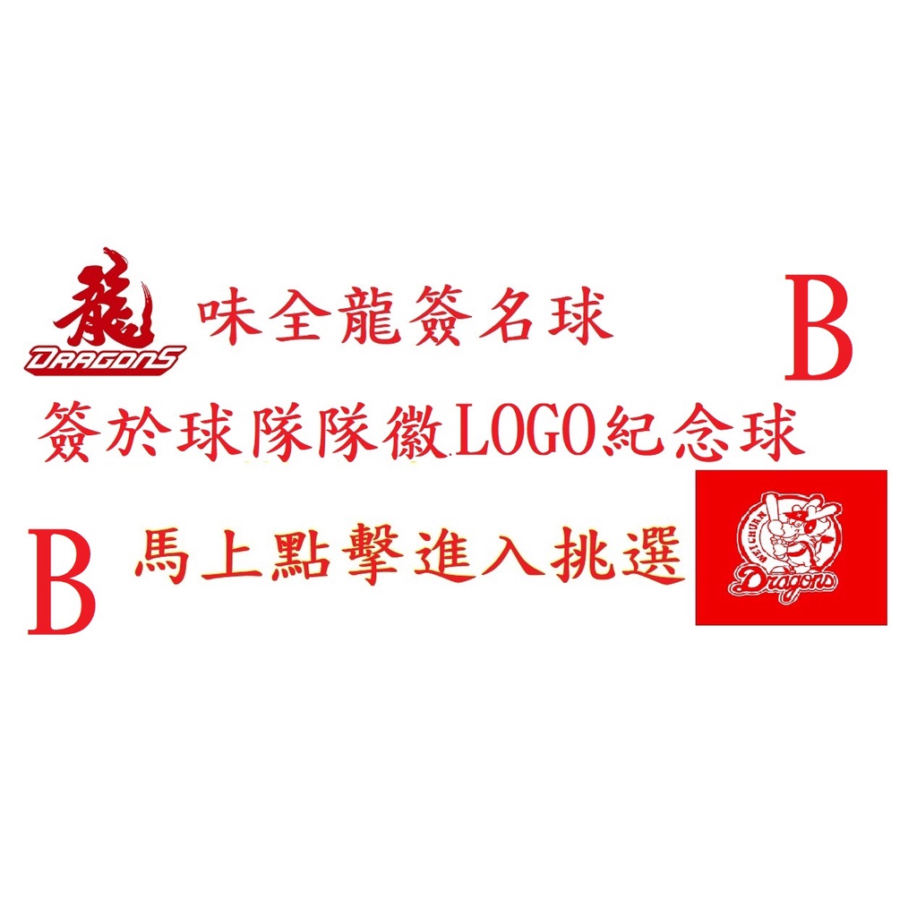 #B區 中華職棒 味全龍 總冠軍 親筆簽名球 簽於球隊隊徽LOGO紀念球-隊友葉君璋徐若熙張泰山王維中李凱威郭天信蔣少宏