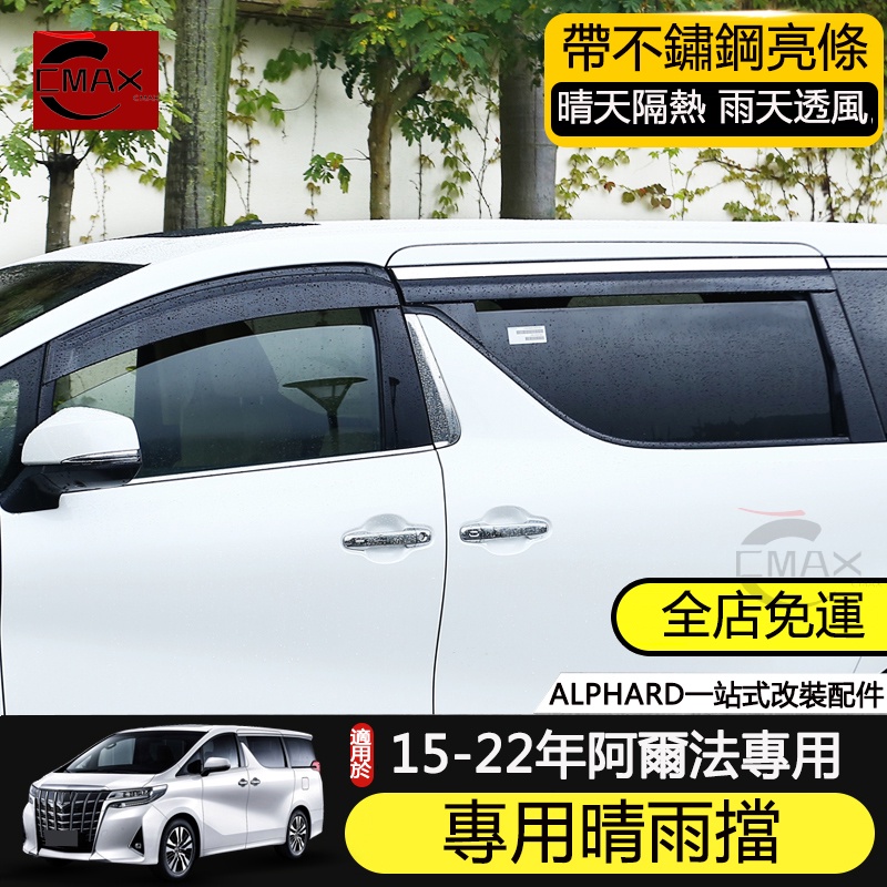 適用15-22年豐田Toyota Alphard晴雨擋 車窗雨眉改裝alphard阿爾法車窗亮條