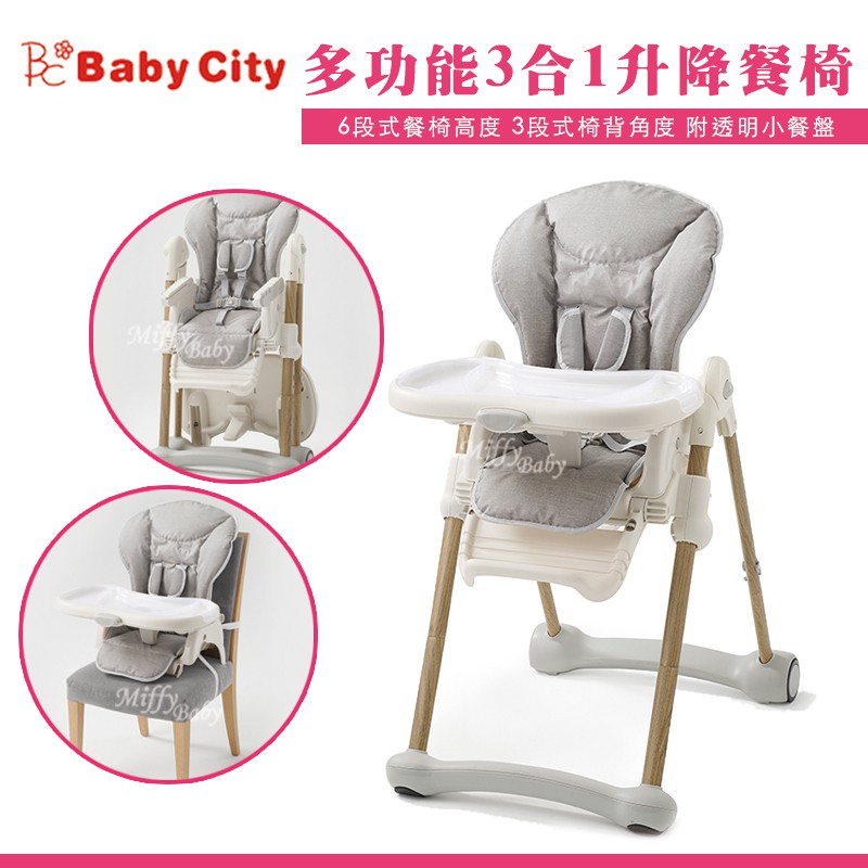 【Baby City】多功能3合1升降餐椅 寶寶餐椅 用餐椅 可調式餐椅-miffybaby