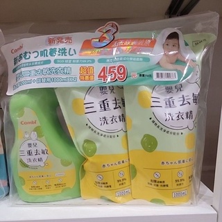 【童童寶貝屋】Combi 康貝 嬰兒三重去敏洗衣精