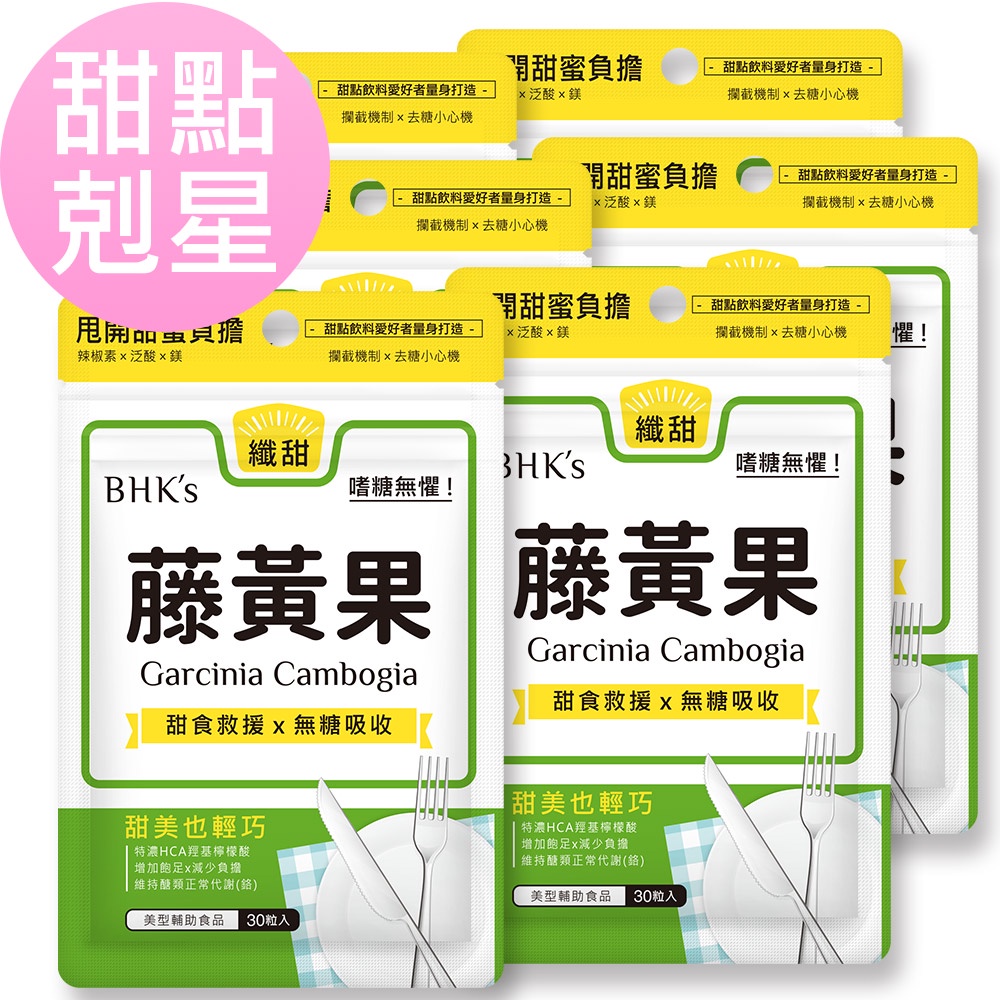 BHK's 藤黃果 素食膠囊 (30粒/袋)6袋組 官方旗艦店