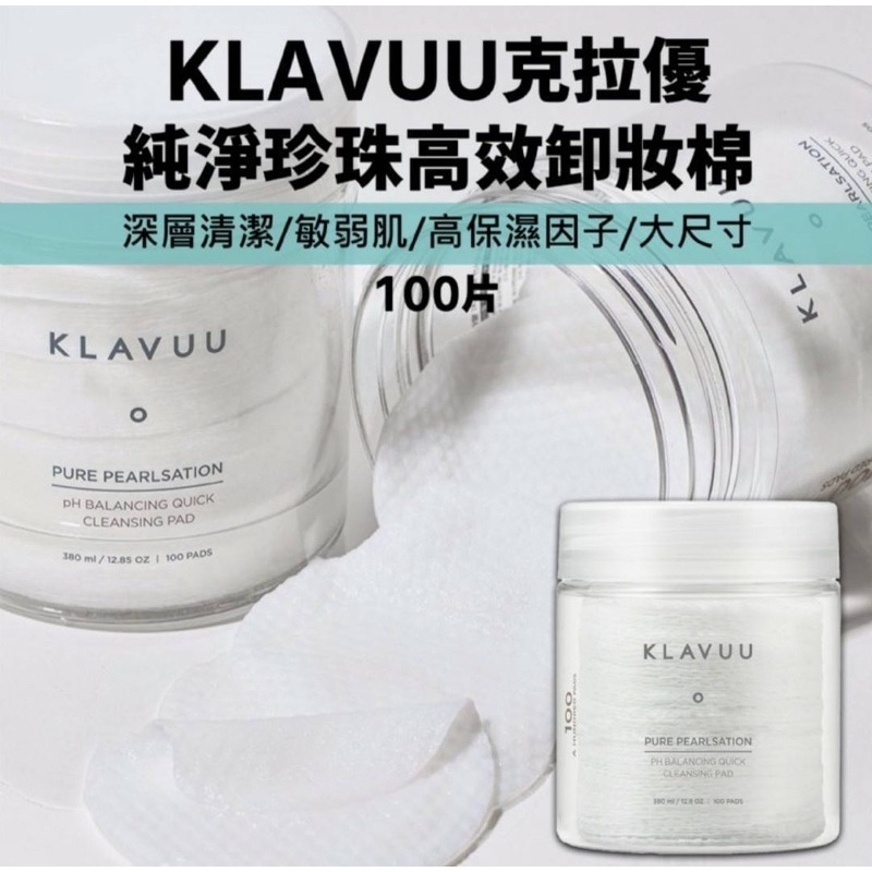 💙KLAVUU克拉優 純淨珍珠高效卸妝棉溫和保濕成分100片