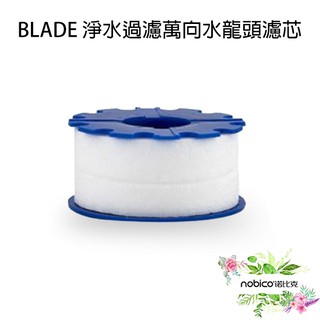BLADE 淨水過濾萬向水龍頭濾芯 臺灣公司貨 過濾濾芯 淨水濾芯 濾芯 花灑器 現貨 當天出貨 諾比克